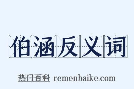 伯涵反义词是什么意思的图片